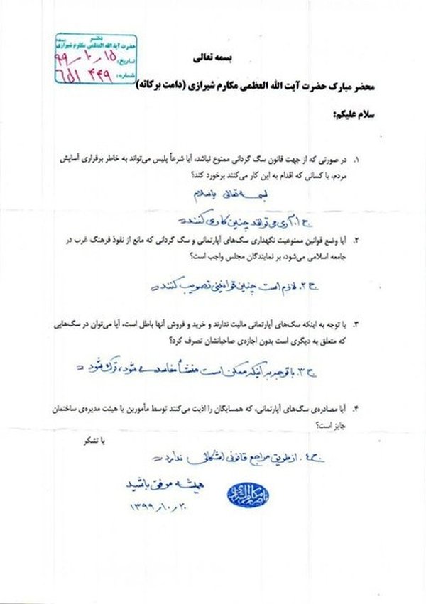 استفتاء آیت‌الله مکارم شیرازی درباره سگ‌گردانی