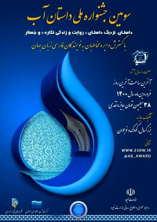 پایان سومین دورۀ جشنوارۀ «آب»