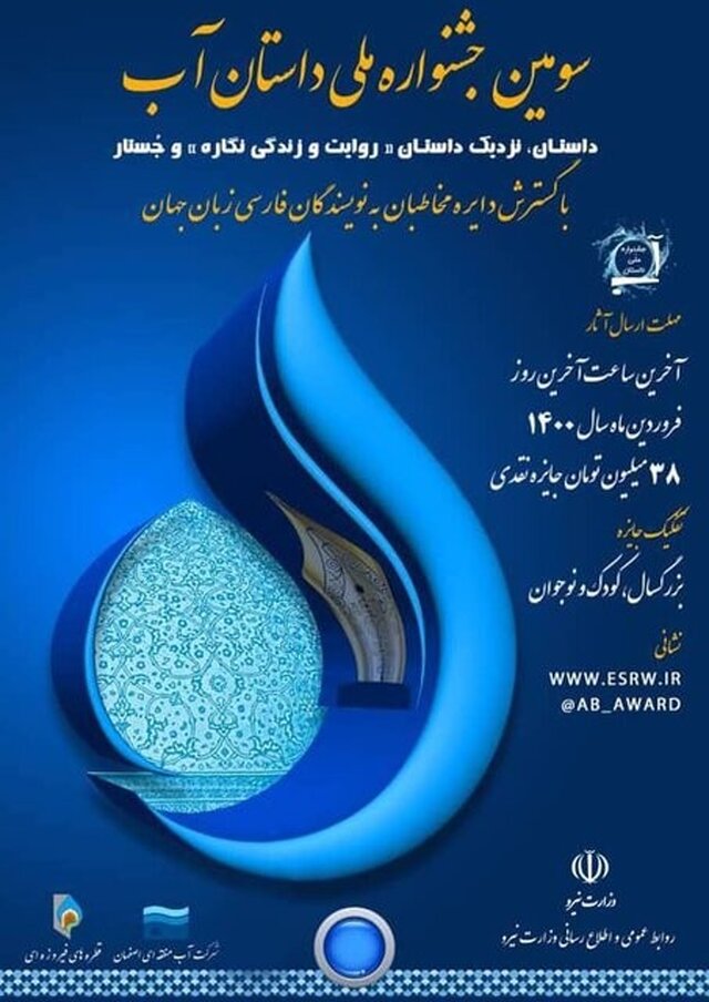پایان سومین دورۀ جشنوارۀ «آب»