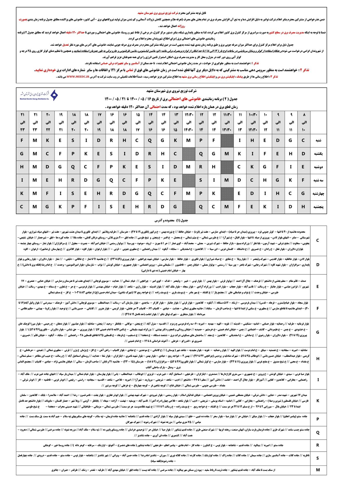 برنامه قطعی برق مشهد یکشنبه 17 مرداد ۱۴۰۰