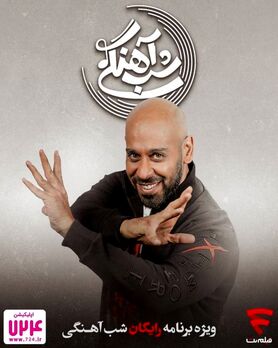 آخرین حضور ارشا اقدسی در برنامه شب آهنگی