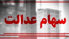 ارزش سهام عدالت امروز ۱۷ مردادماه ۱۴۰۰+ اخبار