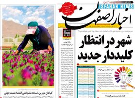 صفحه نخست روزنامه‌های امروز اصفهان سه شنبه19 مرداد  1400