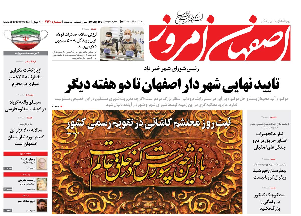 روزنامه اصفهان امروز شماره 4140؛ 19 مرداد 1400