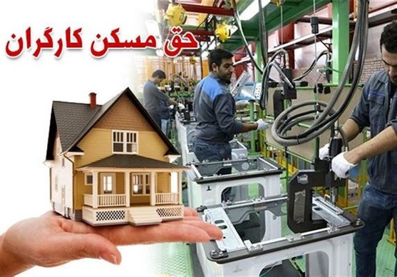 خرید مسکن برای کارگران تبدیل به امر محال شده است