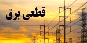 برنامه قطعی برق لرستان چهارشنبه 20 مرداد 1400