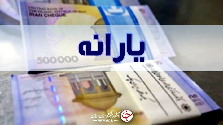 یارانه نقدی مرداد ماه امشب واریز می‌شود