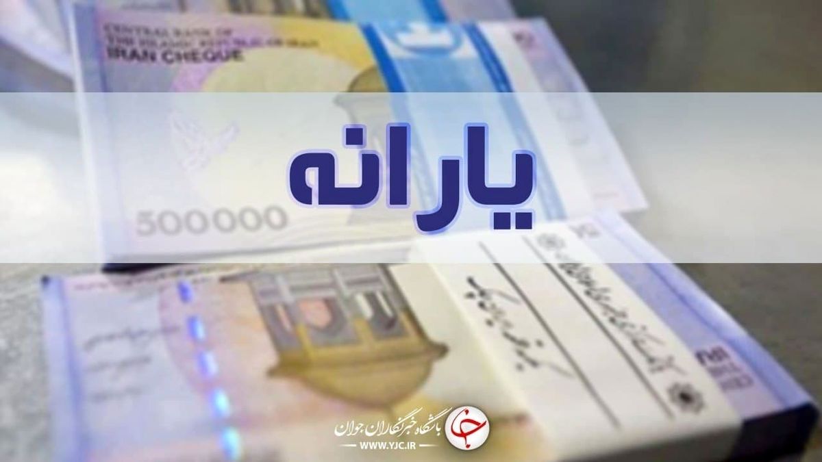 یارانه نقدی مرداد ماه امشب واریز میشود