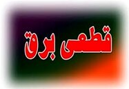 برنامه قطعی برق کردستان شنبه 6 شهریور  1400
