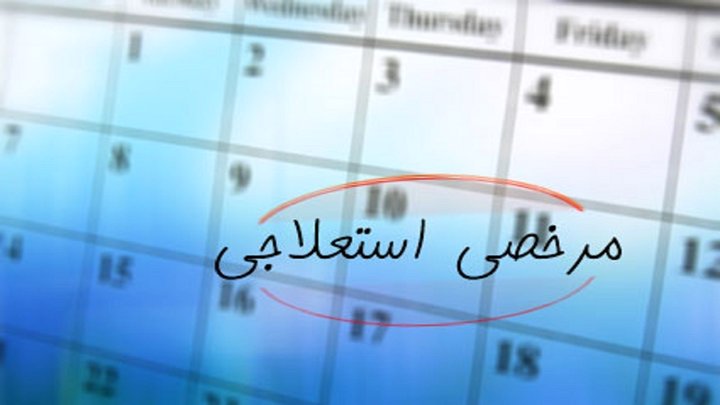 سیر تا پیاز مرخصی استعلاجی