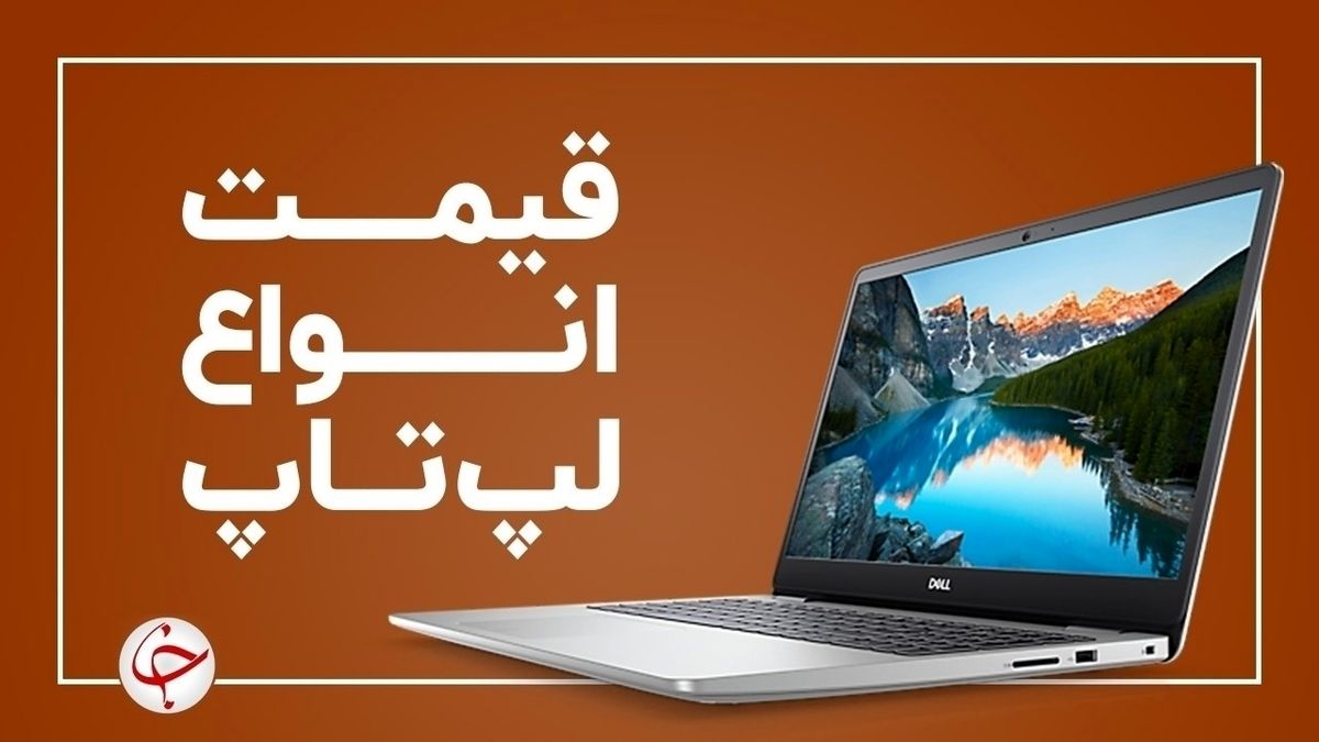 آخرین قیمت روز لپ تاپ در بازار (۸ شهریور) + جدول