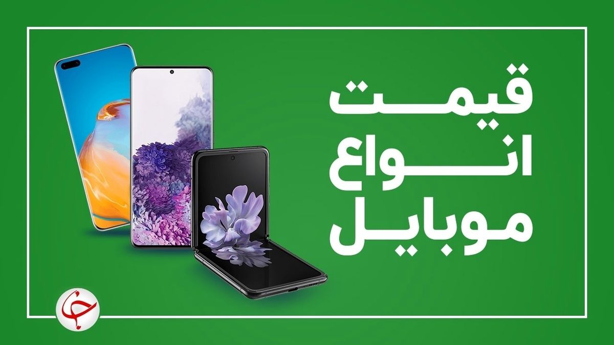 قیمت روز گوشی موبایل ۹ شهریور 1400