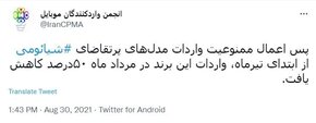 کاهش ۵۰ درصدی واردات گوشی‌های شیائومی به کشور در ماه مرداد
