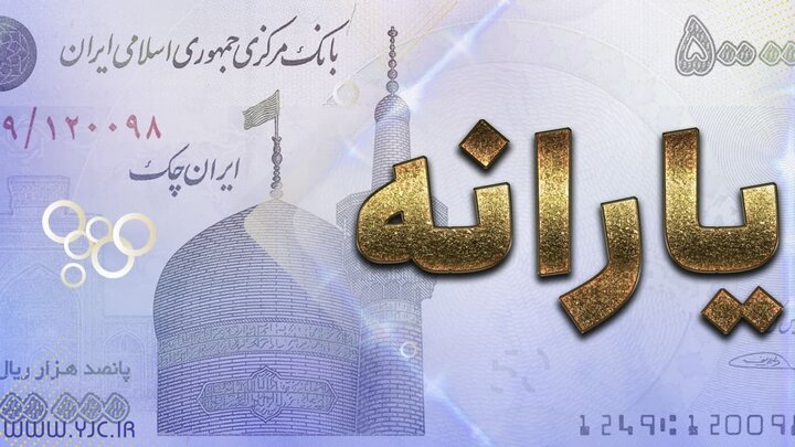 اولین یارانه معیشتی دولت سیزدهم امشب واریز می‌شود