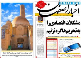 صفحه نخست روزنامه‌های امروز اصفهان پنجشنبه11 شهریور 1400