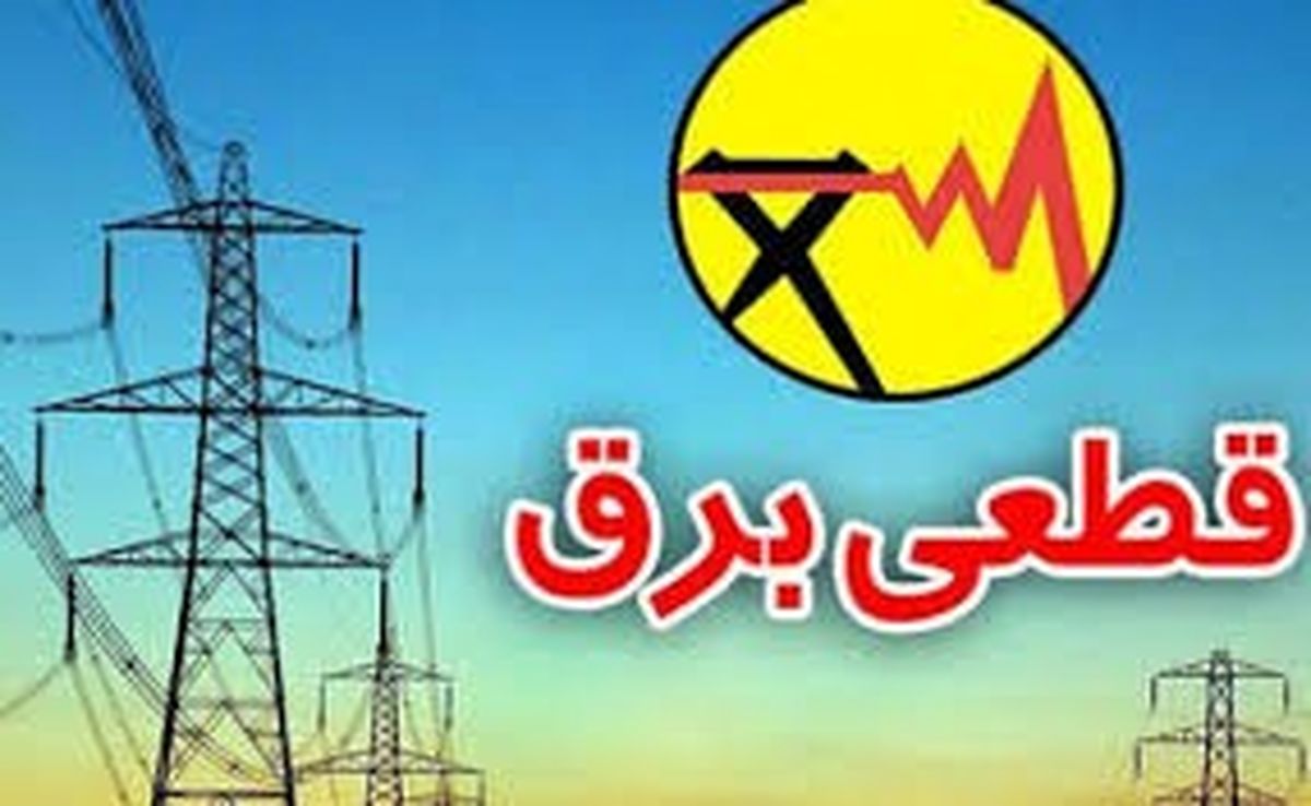 برنامه قطعی برق چهار محال و بختیاری شنبه 13 شهریور 1400