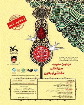 تمدید فراخوان مهرواره بین المللی نقاشی اربعین