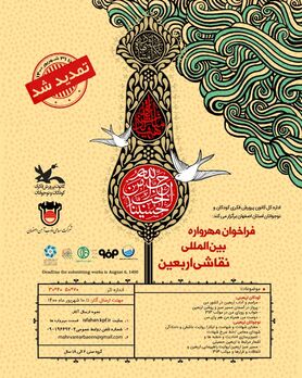 تمدید فراخوان مهرواره بین المللی نقاشی اربعین