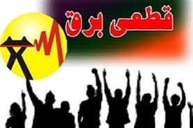 برنامه قطعی برق لرستان شنبه 13 شهریور 1400