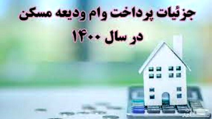 جزئیات ثبت‌نام وام ودیعه مسکن