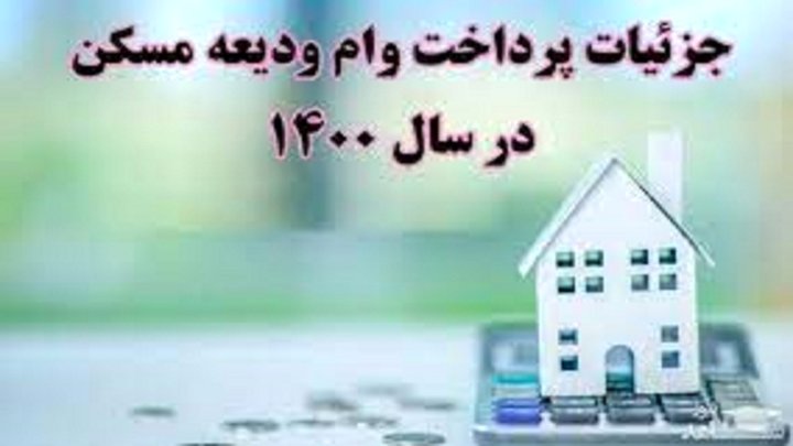 جزئیات ثبت‌نام وام ودیعه مسکن