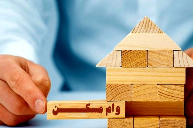 هزینه وام مسکن؛ مجردان ۱۷ میلیون و متاهلان ۲۹ میلیون
