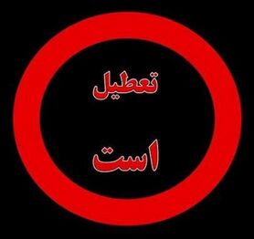 ناژوان همچنان تعطیل است