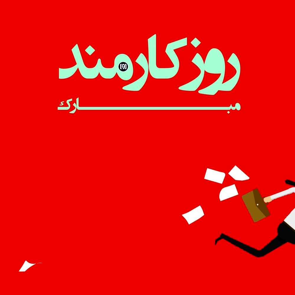 اس ام اس تبریک روز کارمند ۱۴۰۰ + متن رسمی، پیامک و عکس نوشته