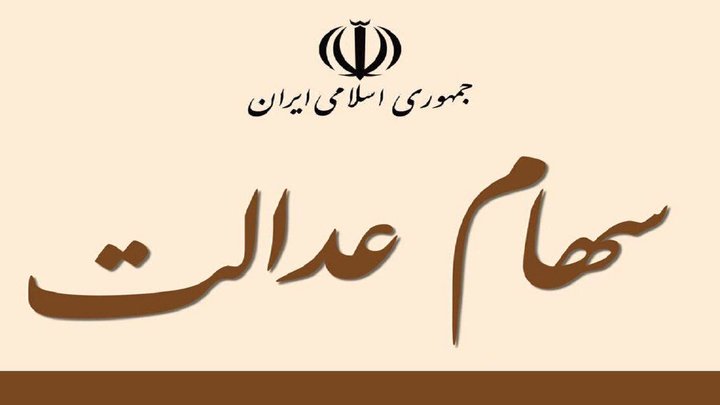 خرید و فروش "سهام عدالت" در خارج از بورس امکان‌پذیر است؟