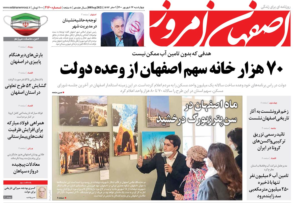 روزنامه اصفهان امروز شماره 4160؛ 17 شهریور 1400