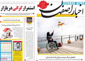 صفحه نخست روزنامه‌های امروز اصفهان پنجشنبه 18 شهریور 1400