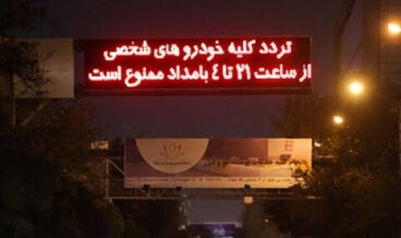 پیشنهاد تغییر شرایط اعمال محدودیت ترددهای شبانه