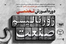 استقبال ملی از دوره ژورنالیسم صنعت نشان‌دهنده سطح بالای كیفی آن است