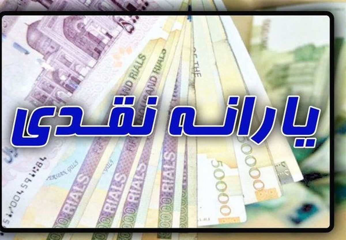 یارانه نقدی شهریور ماه امروز واریز می شود
