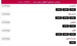 برنامه اکران فیلم های سینمایی اصفهان سیتی سنتر اعلام شد