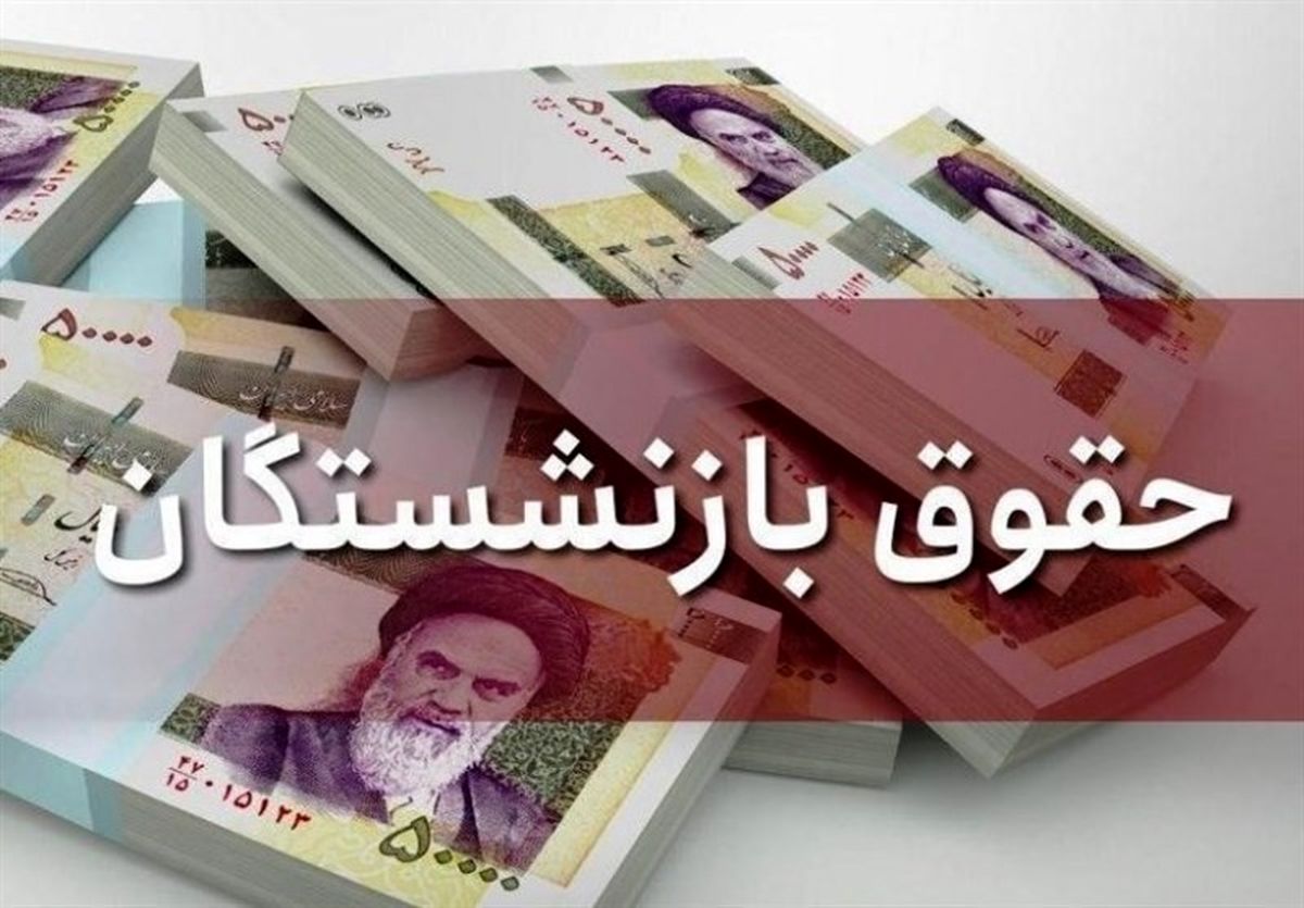 طرح جدید مجلس برای متناسب سازی حقوق بازنشستگان اعلام وصول شد