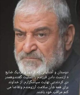 یادداشت بازیگر زخم کاری بعد از فوت فرزندش
