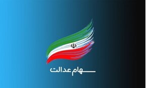 ارزش سهام عدالت امروز ۲۴ شهریور ۱۴۰۰+ اخبار