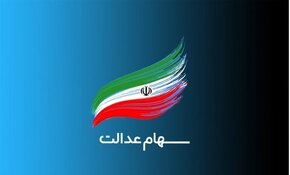 ارزش سهام عدالت امروز ۲۴ شهریور ۱۴۰۰+ اخبار