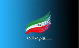 ارزش سهام عدالت امروز ۲۴ شهریور ۱۴۰۰+ اخبار
