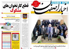 صفحه نخست روزنامه‌های امروز اصفهان یکشنبه 28 شهریور 1400