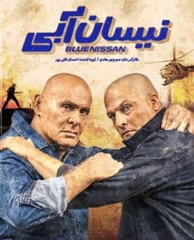 جمشید هاشم پور با نیسان آبی در نمایش خانگی