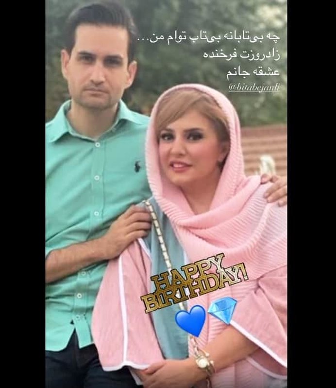 تبریک پویا امینی به مناسبت تولد همسرش