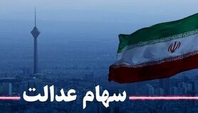 ارزش سهام عدالت امروز ۶ مهرماه ۱۴۰۰