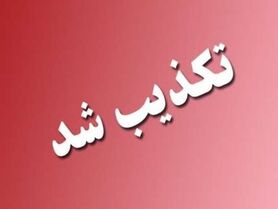 تکذیب ملاقات شمخانی با مقامات سعودی