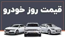 قیمت خودرو در بازار آزاد؛ ۱۱ مهر ۱۴۰۰