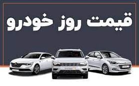 قیمت خودرو در بازار آزاد؛ ۱۱ مهر ۱۴۰۰