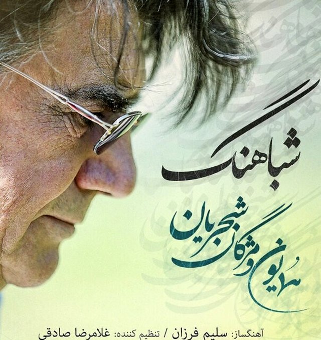 تصنیف فرزندان شجریان در غم فراق پدر