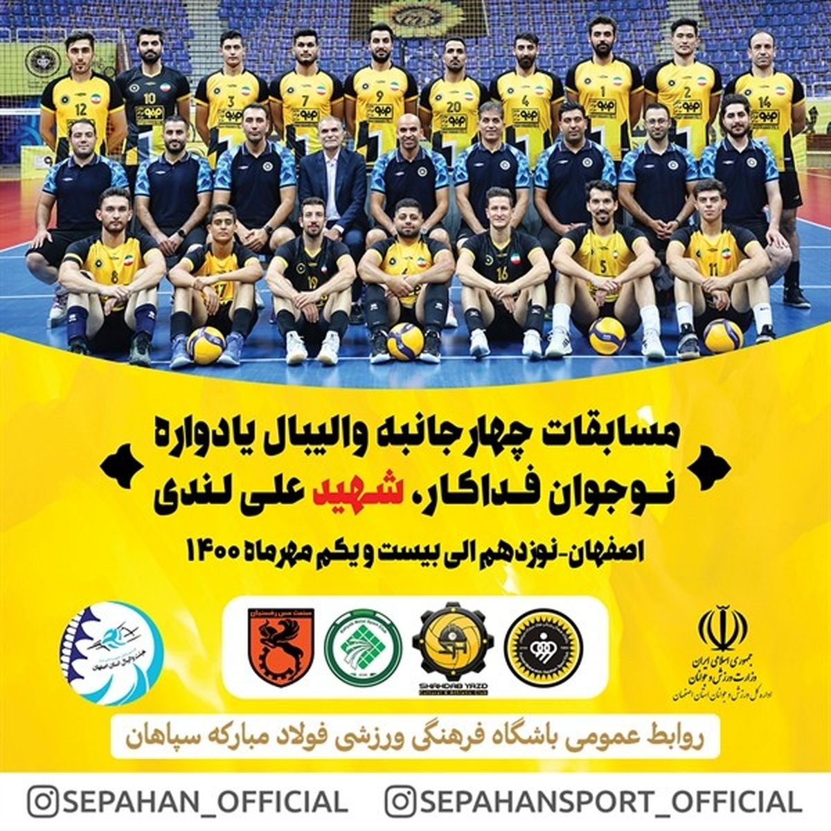 سپاهان میزبان مسابقات والیبال چهارجانبه یادواره شهید علی لندی