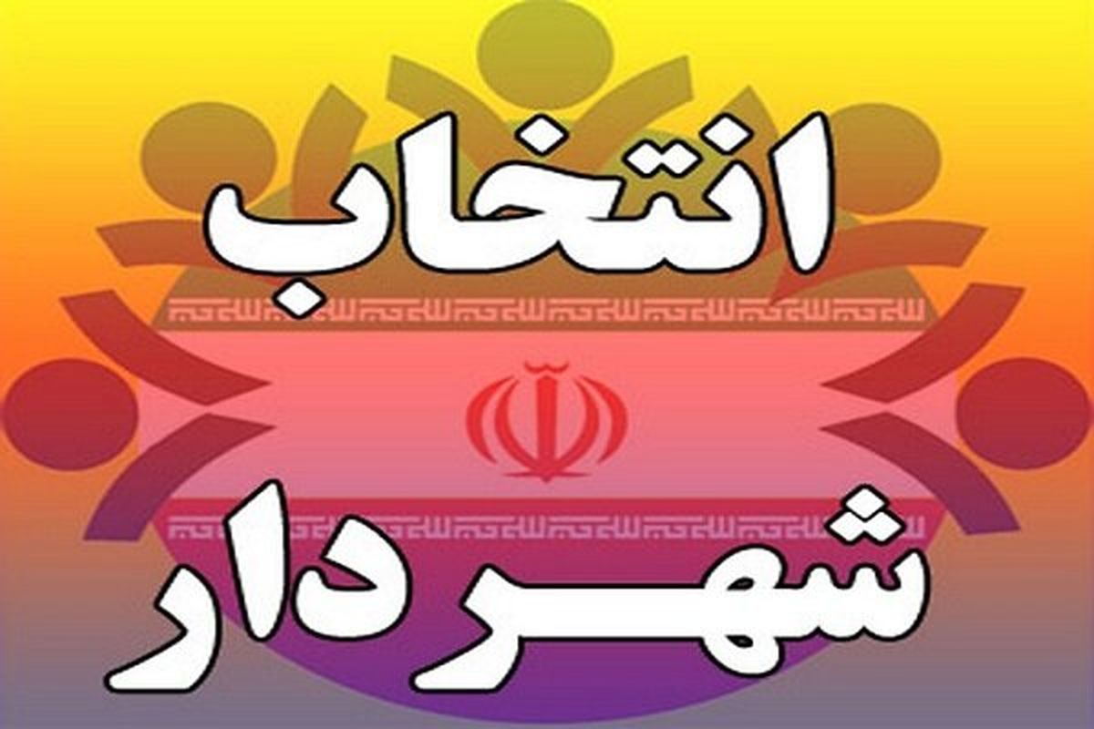 از سوی وزیر کشور؛                 حکم شهردار شاهین شهر صادر شد/راه‌اندازی مرکز واکسیناسیون خودرویی